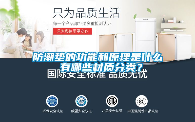 防潮墊的功能和原理是什么 有哪些材質分類？
