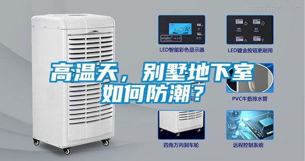 高溫天，別墅地下室如何防潮？