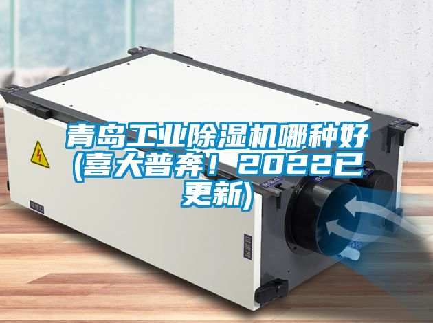 青島工業(yè)除濕機(jī)哪種好(喜大普奔！2022已更新)
